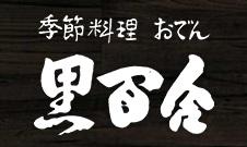 季節料理　おでん　黒百合